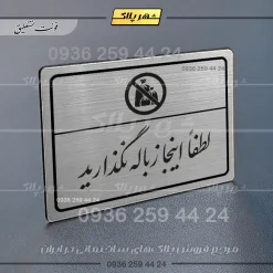 Alternative view of پلاک لیزری لطفاً اینجا زباله نگذارید